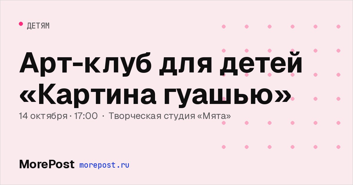 Афиша «Арт-клуб для детей «Картина гуашью»»