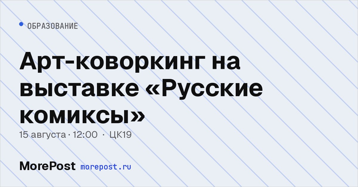 Афиша «Арт-коворкинг на выставке «Русские комиксы»»