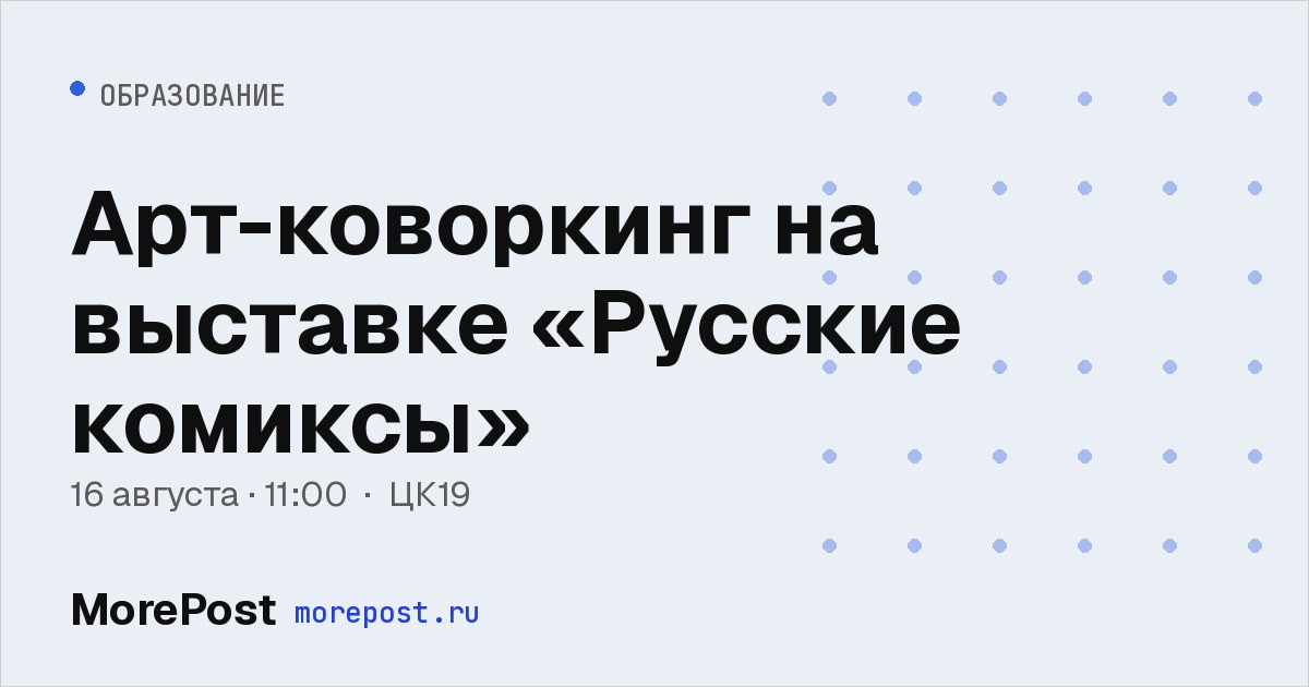 Афиша «Арт-коворкинг на выставке «Русские комиксы»»