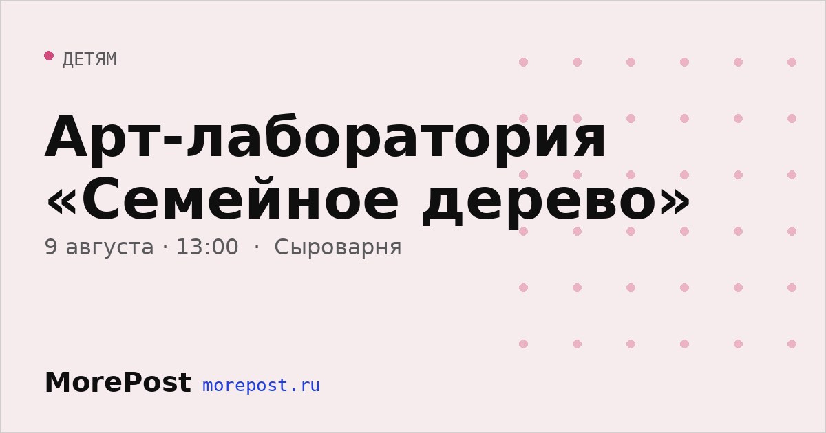 Афиша «Арт-лаборатория «Семейное дерево»»