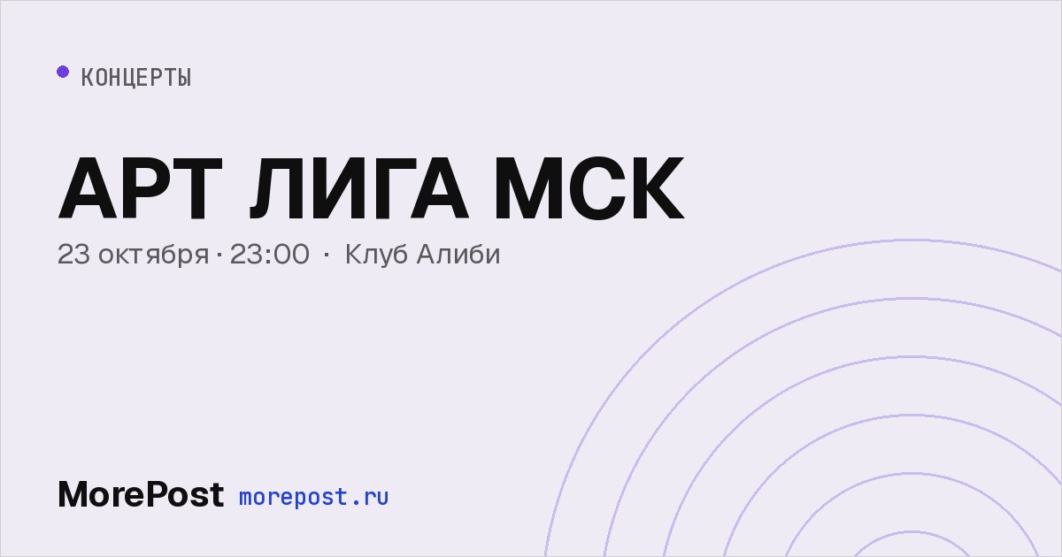 Афиша «АРТ ЛИГА МСК»