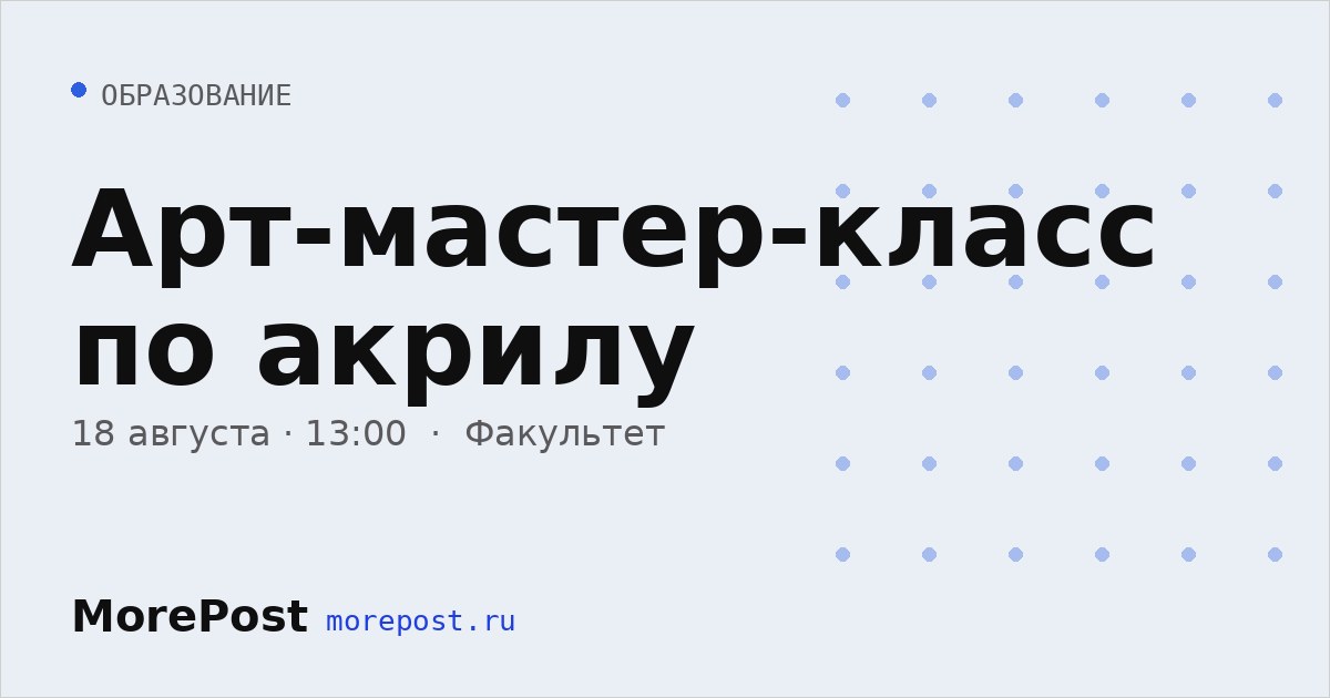 Афиша «Арт-мастер-класс по акрилу»
