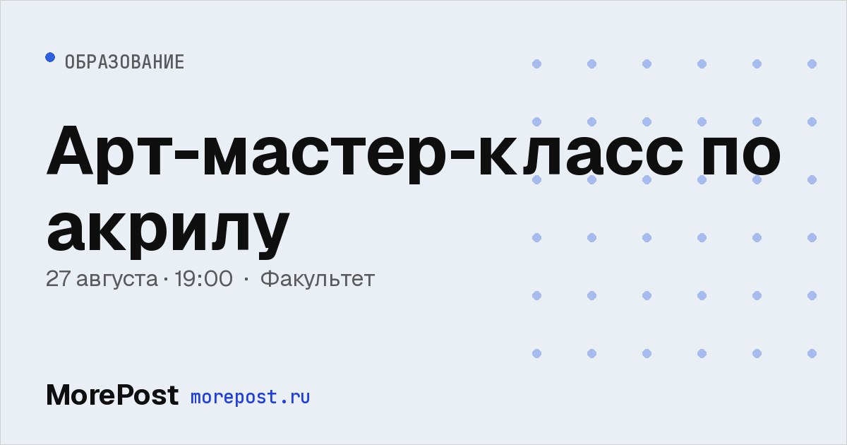Афиша «Арт-мастер-класс по акрилу»