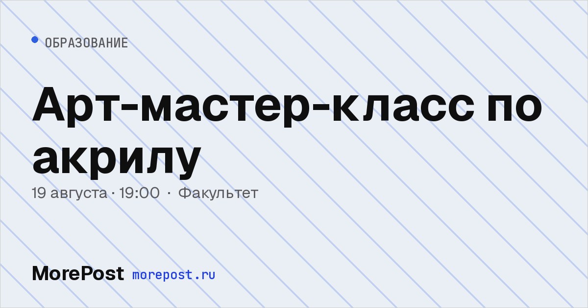 Афиша «Арт-мастер-класс по акрилу»