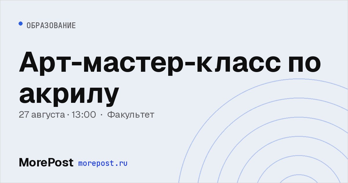 Афиша «Арт-мастер-класс по акрилу»