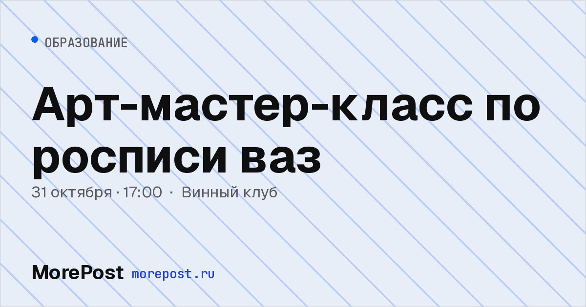 Афиша «Арт-мастер-класс по росписи ваз»