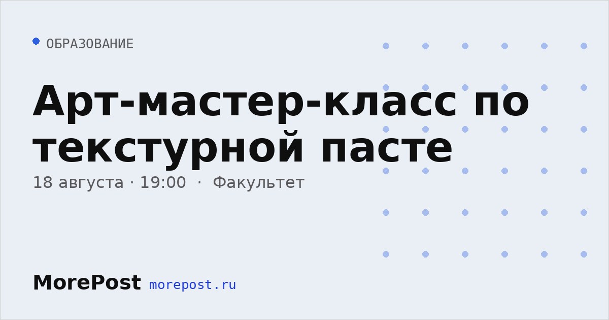 Афиша «Арт-мастер-класс по текстурной пасте»