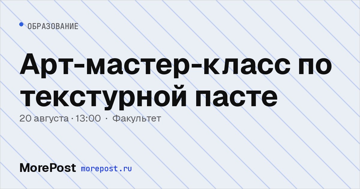 Афиша «Арт-мастер-класс по текстурной пасте»