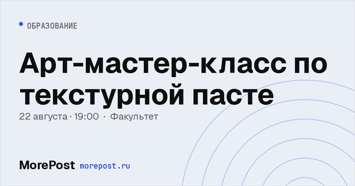 Афиша «Арт-мастер-класс по текстурной пасте»