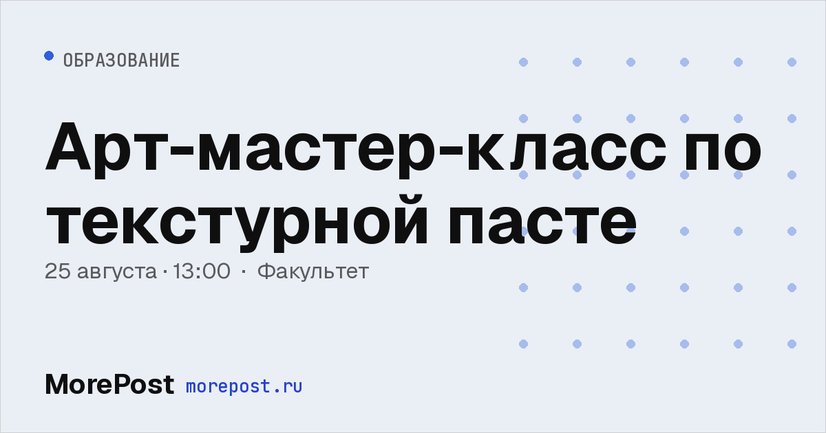 Афиша «Арт-мастер-класс по текстурной пасте»