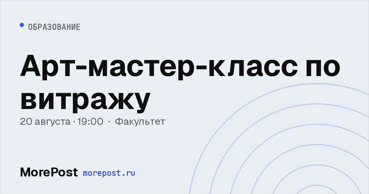 Афиша «Арт-мастер-класс по витражу»