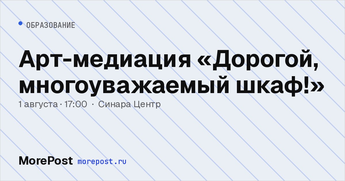 Афиша «Арт-медиация «Дорогой, многоуважаемый шкаф!»»