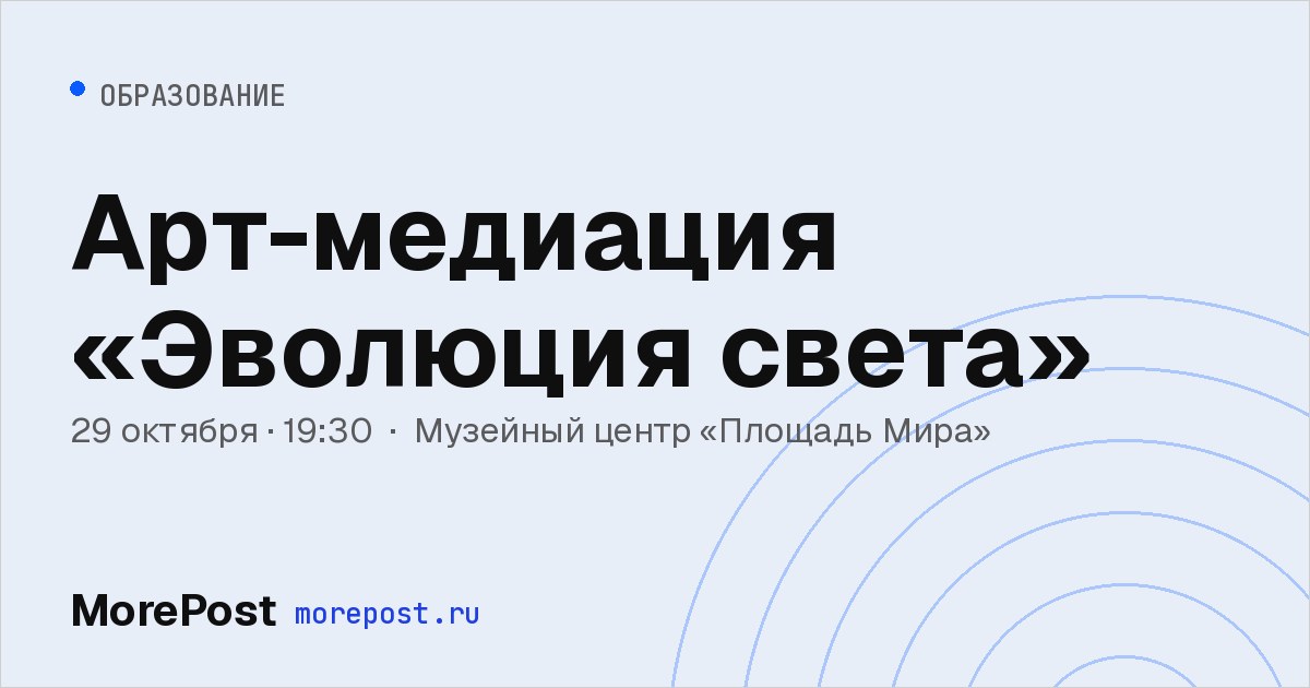 Афиша «Арт-медиация «Эволюция света»»