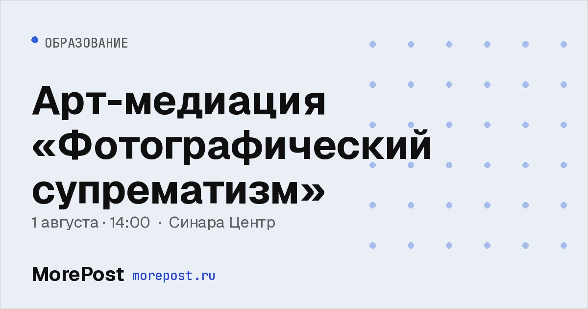 Афиша «Арт-медиация «Фотографический супрематизм»»