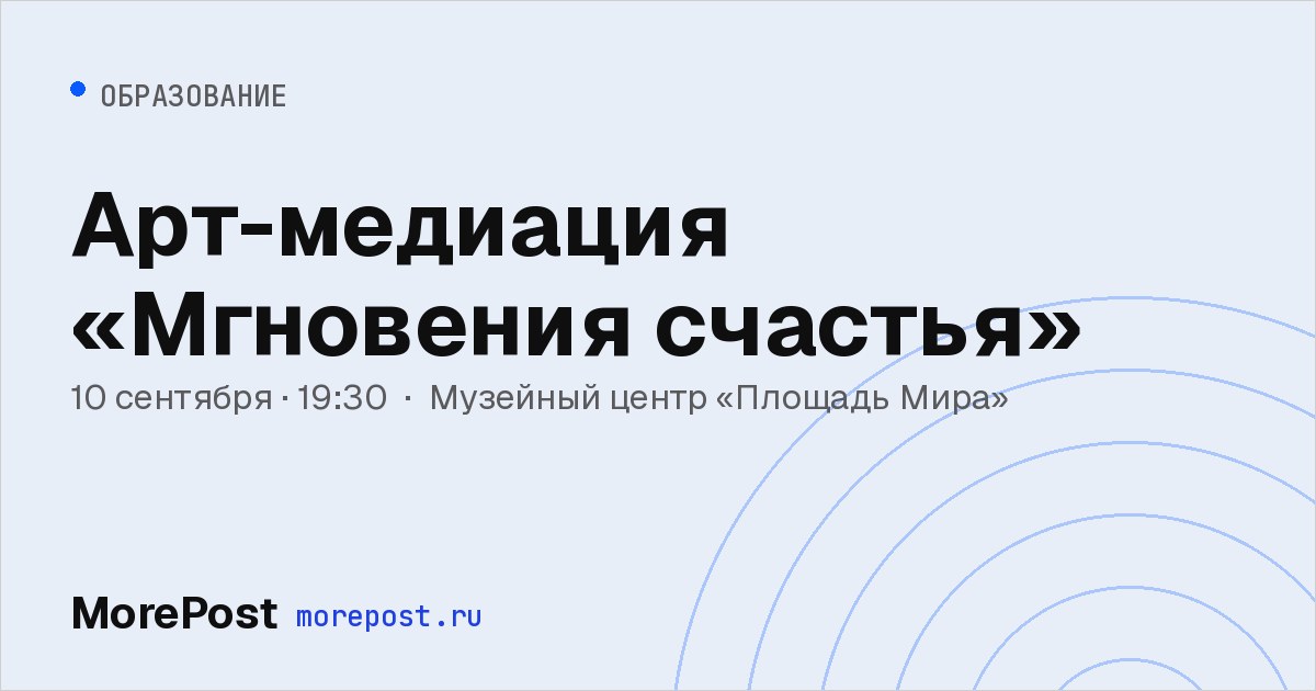 Афиша «Арт-медиация «Мгновения счастья»»