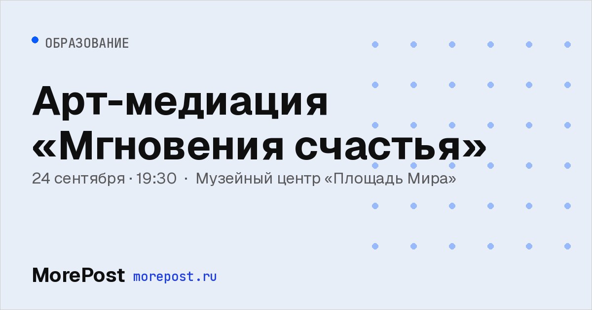 Афиша «Арт-медиация «Мгновения счастья»»