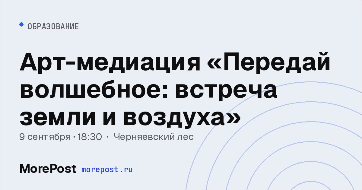 Афиша «Арт-медиация «Передай волшебное: встреча земли и воздуха»»