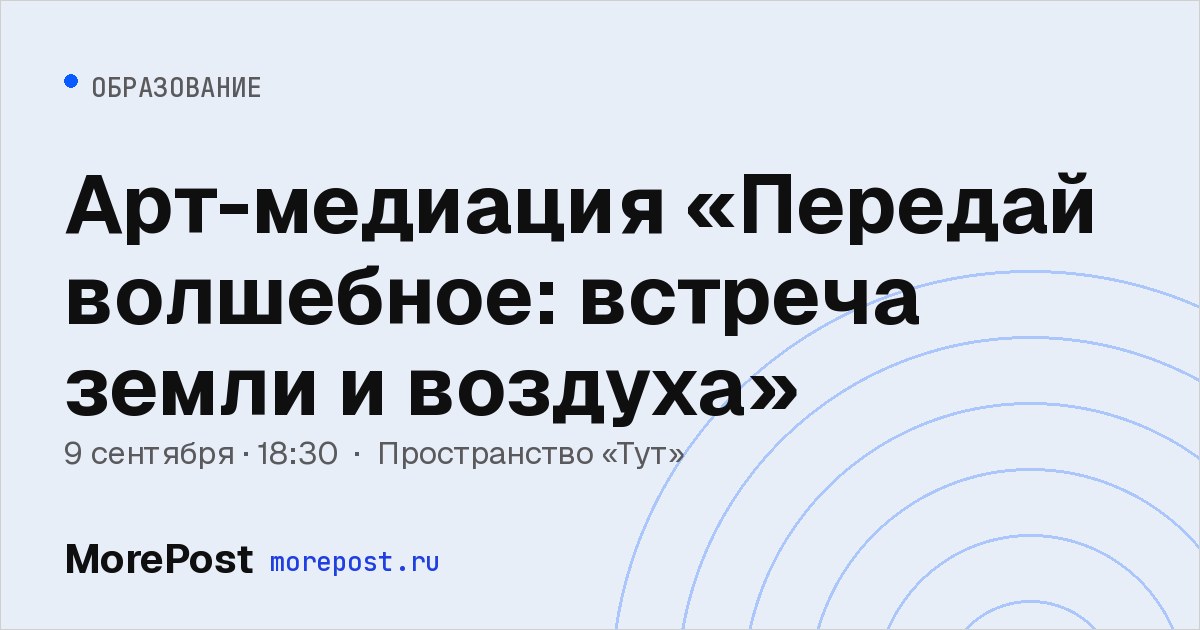 Афиша «Арт-медиация «Передай волшебное: встреча земли и воздуха»»