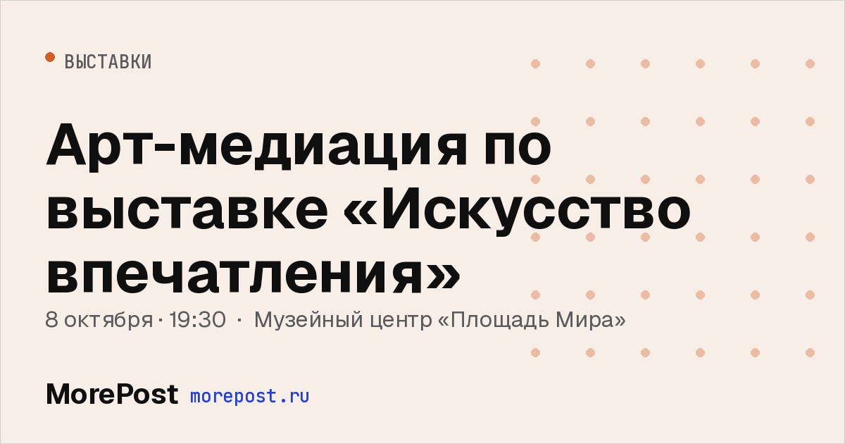 Афиша «Арт-медиация по выставке «Искусство впечатления»»