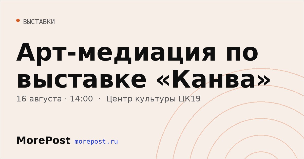 Афиша «Арт-медиация по выставке «Канва»»