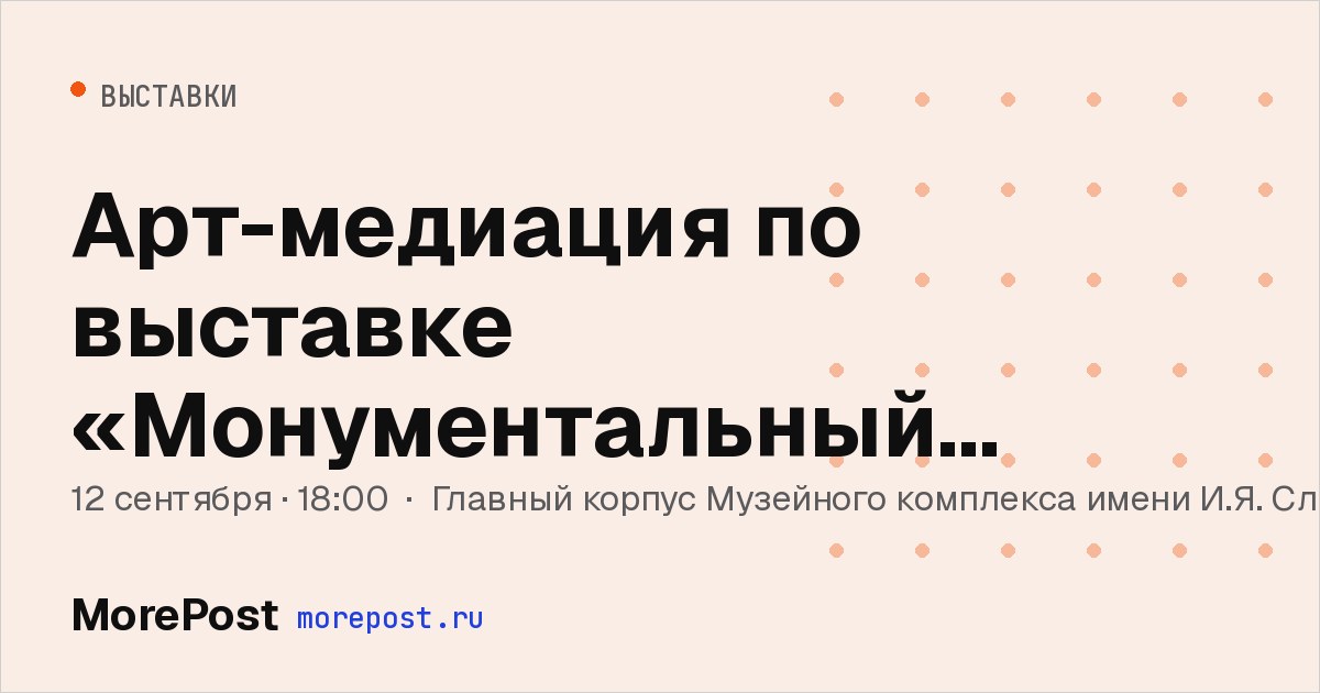 Афиша «Арт-медиация по выставке «Монументальный Момент»»