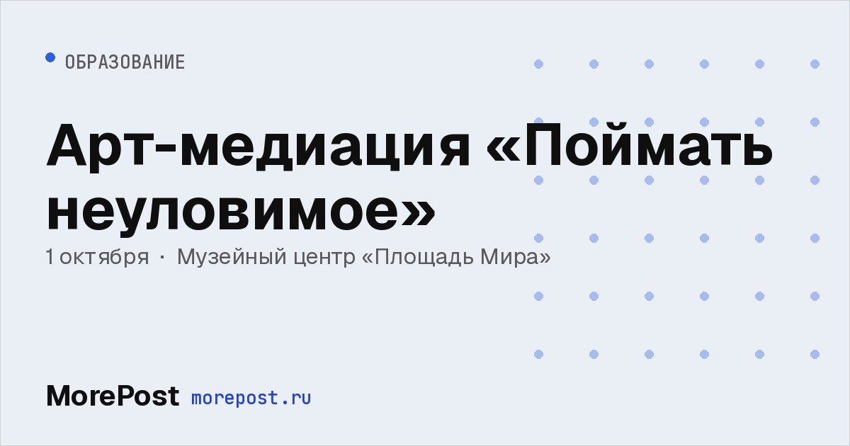 Афиша «Арт-медиация «Поймать неуловимое»»