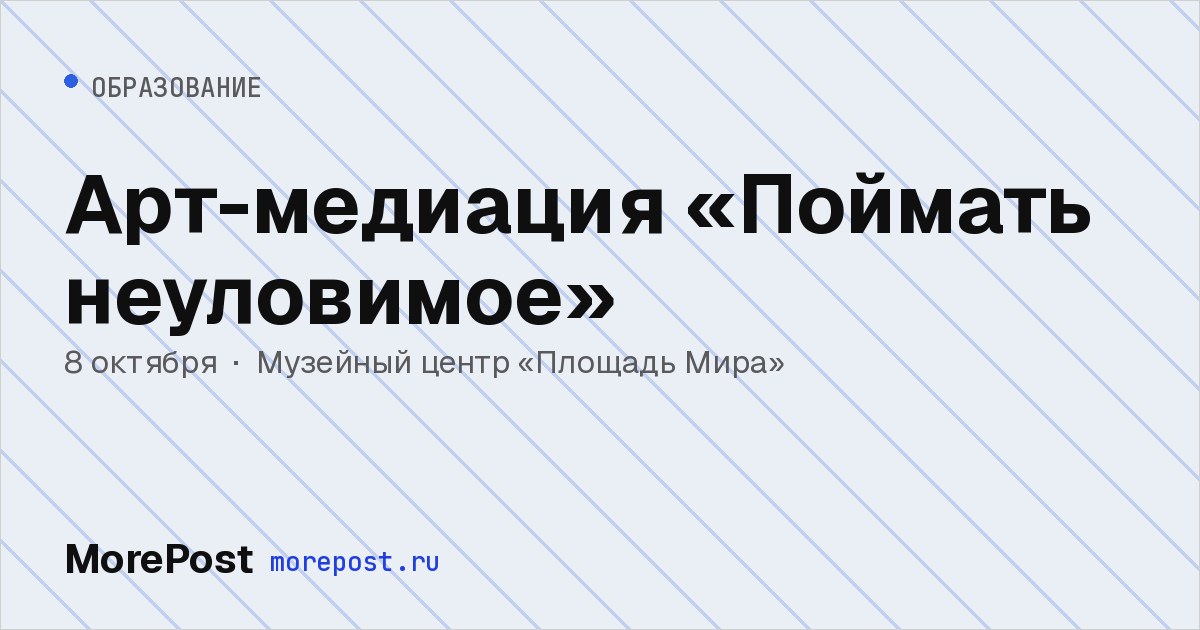 Афиша «Арт-медиация «Поймать неуловимое»»
