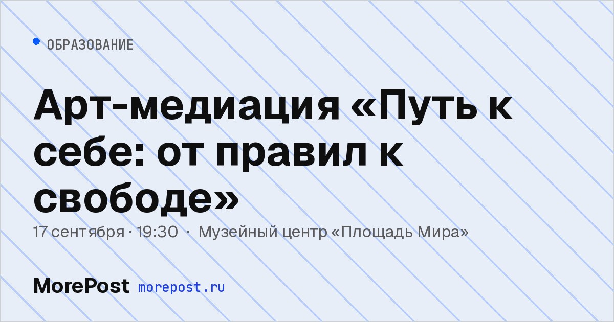 Афиша «Арт-медиация «Путь к себе: от правил к свободе»»