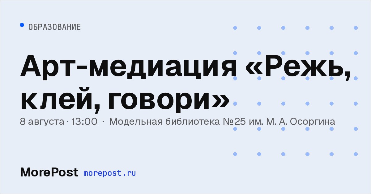 Афиша «Арт-медиация «Режь, клей, говори»»