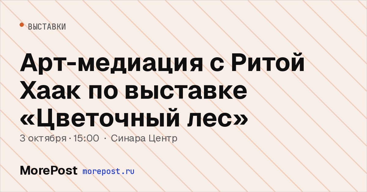 Афиша «Арт-медиация с Ритой Хаак по выставке «Цветочный лес»»