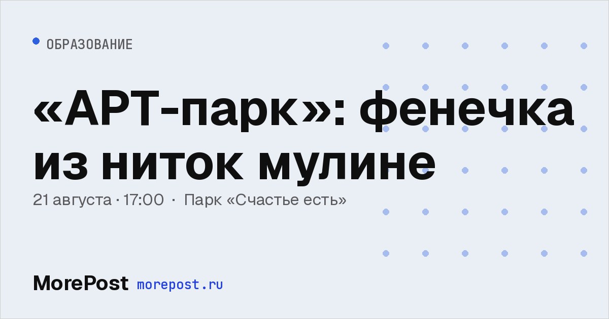 Афиша ««АРТ-парк»: фенечка из ниток мулине»