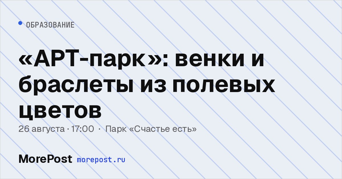 Афиша ««АРТ-парк»: венки и браслеты из полевых цветов»