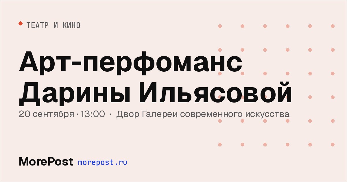 Афиша «Арт-перфоманс Дарины Ильясовой»