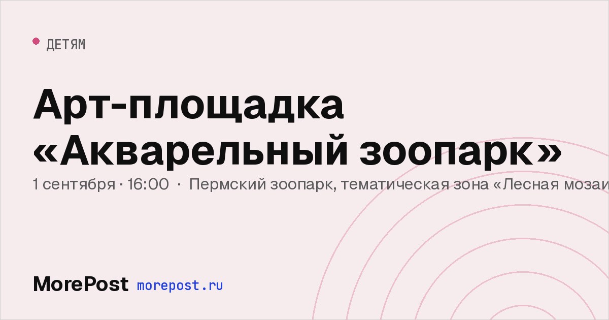 Афиша «Арт-площадка «Акварельный зоопарк»»
