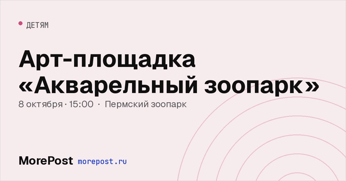 Афиша «Арт-площадка «Акварельный зоопарк»»