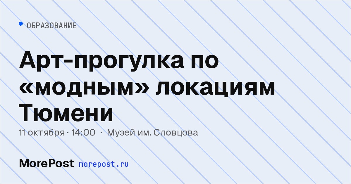 Афиша «Арт-прогулка по «модным» локациям Тюмени»