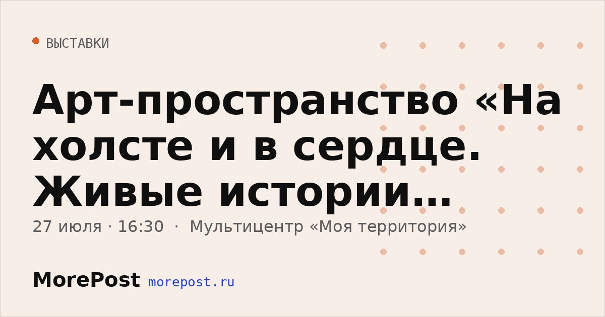 Афиша «Арт-пространство «На холсте и в сердце. Живые истории Тобольска»»