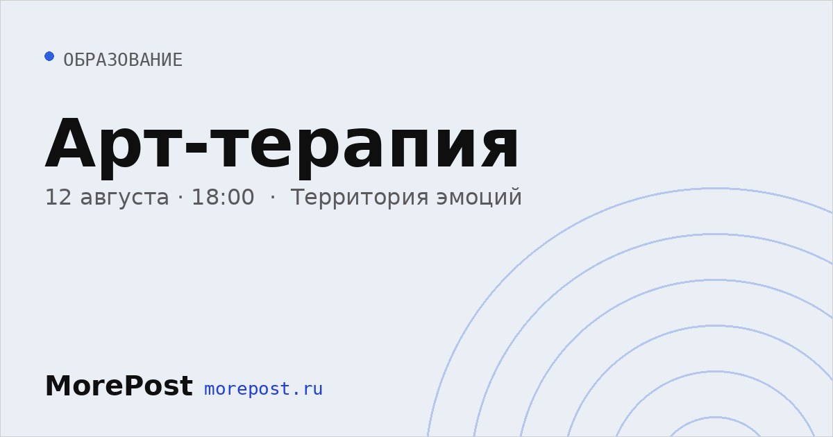 Афиша «Арт-терапия»