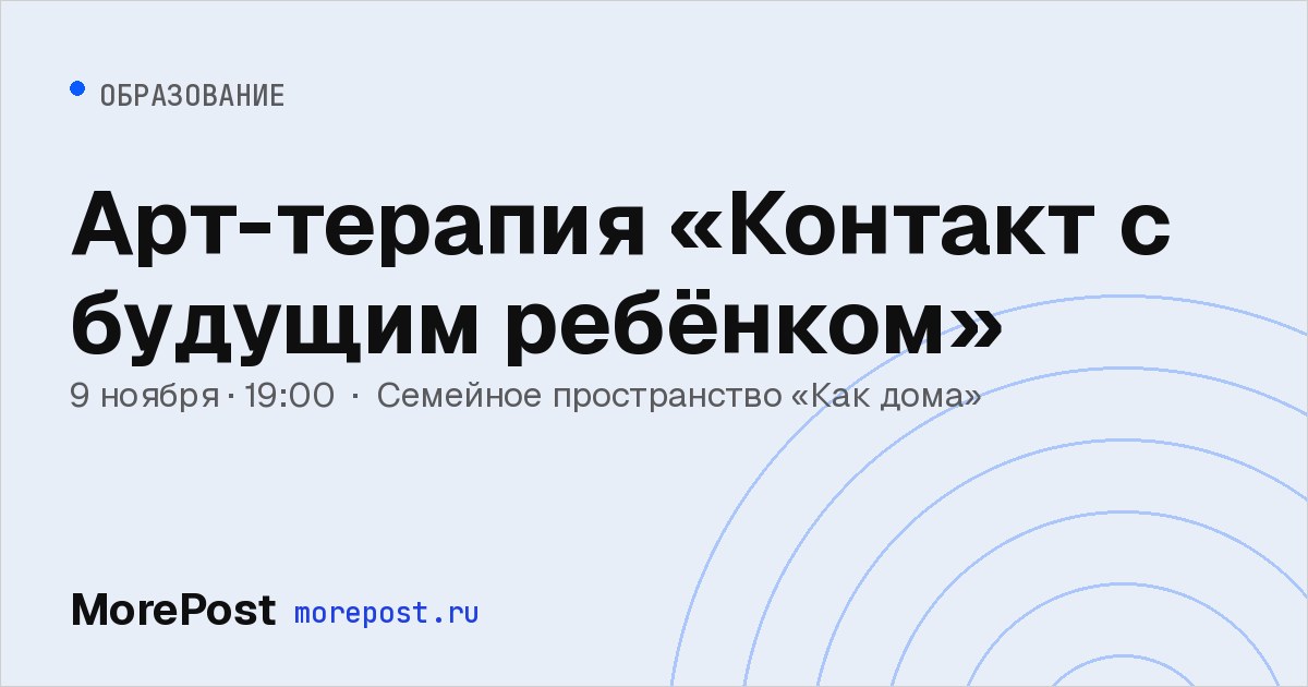 Афиша «Арт-терапия «Контакт с будущим ребёнком»»