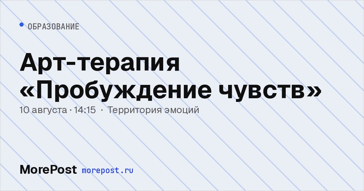 Афиша «Арт-терапия «Пробуждение чувств»»