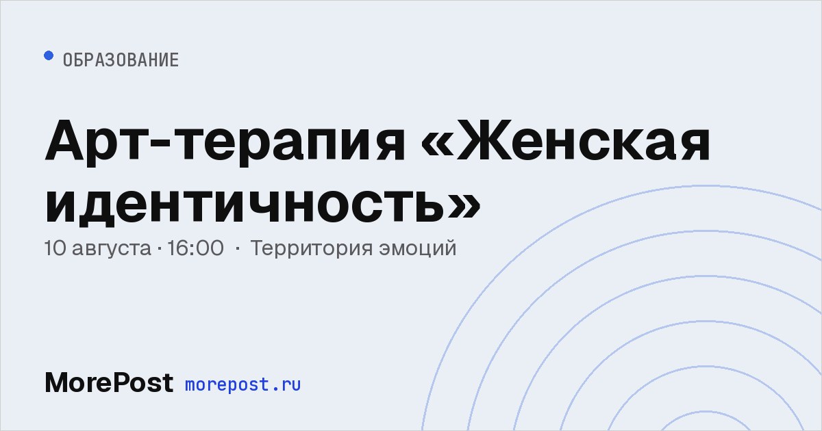 Афиша «Арт-терапия «Женская идентичность»»
