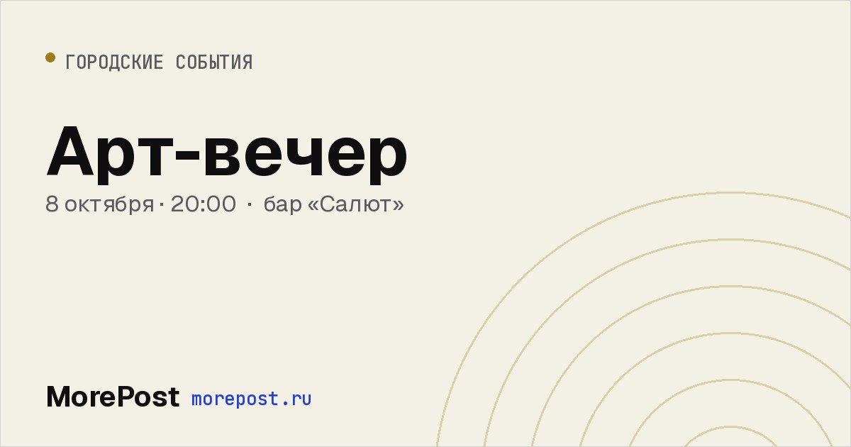 Афиша «Арт-вечер»