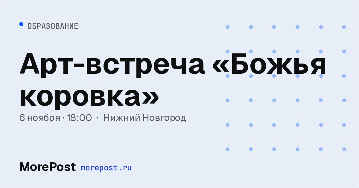 Афиша «Арт-встреча «Божья коровка»»