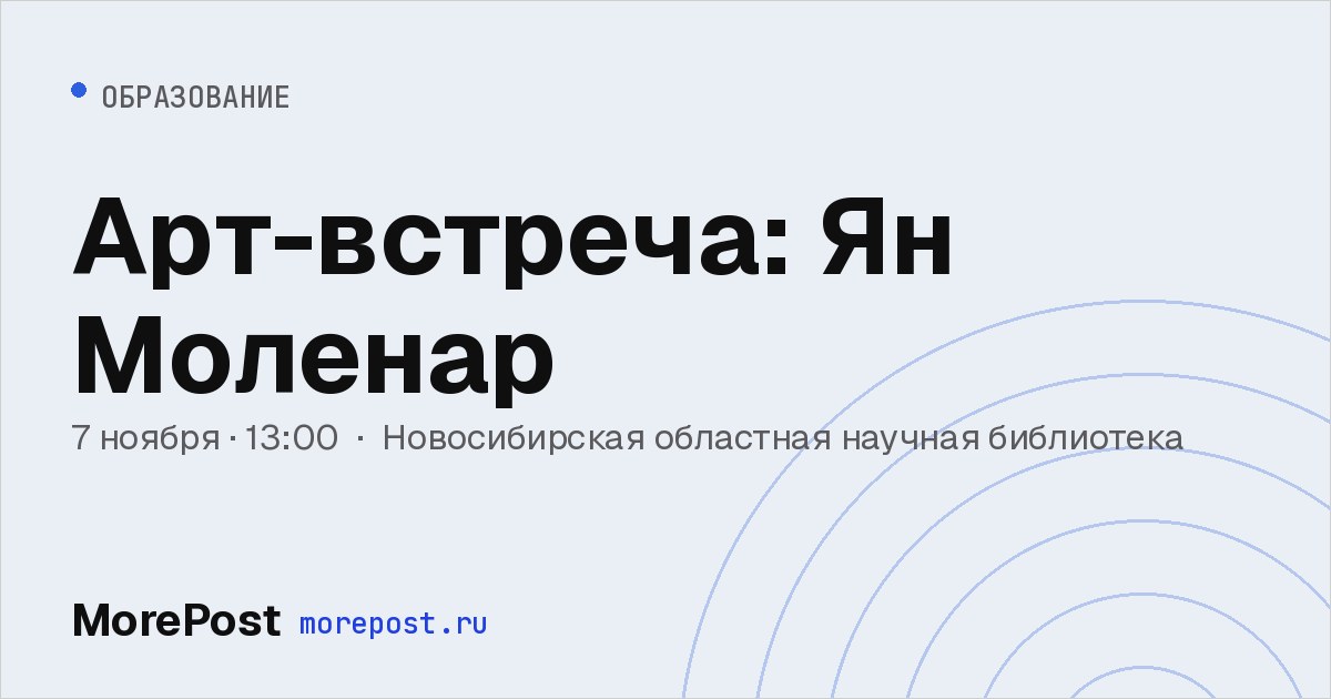 Афиша «Арт-встреча: Ян Моленар»