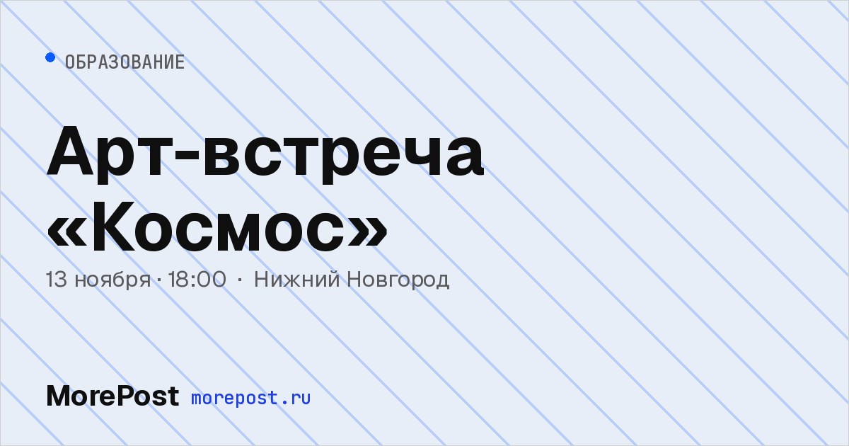 Афиша «Арт-встреча «Космос»»
