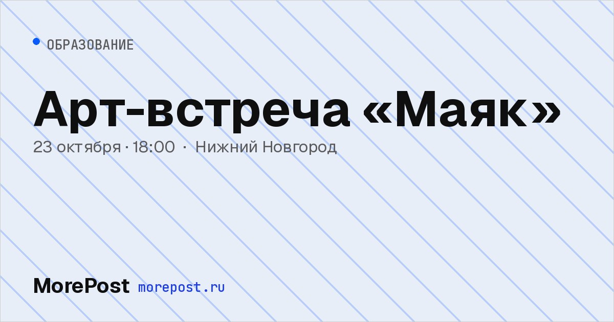 Афиша «Арт-встреча «Маяк»»