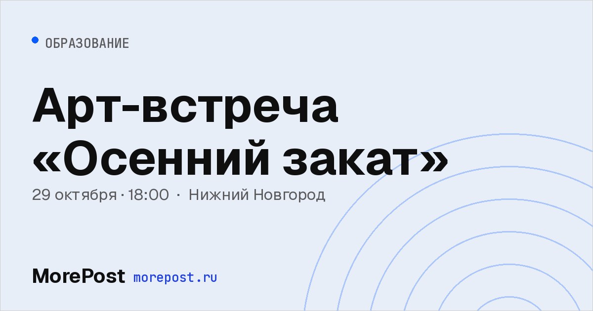Афиша «Арт-встреча «Осенний закат»»