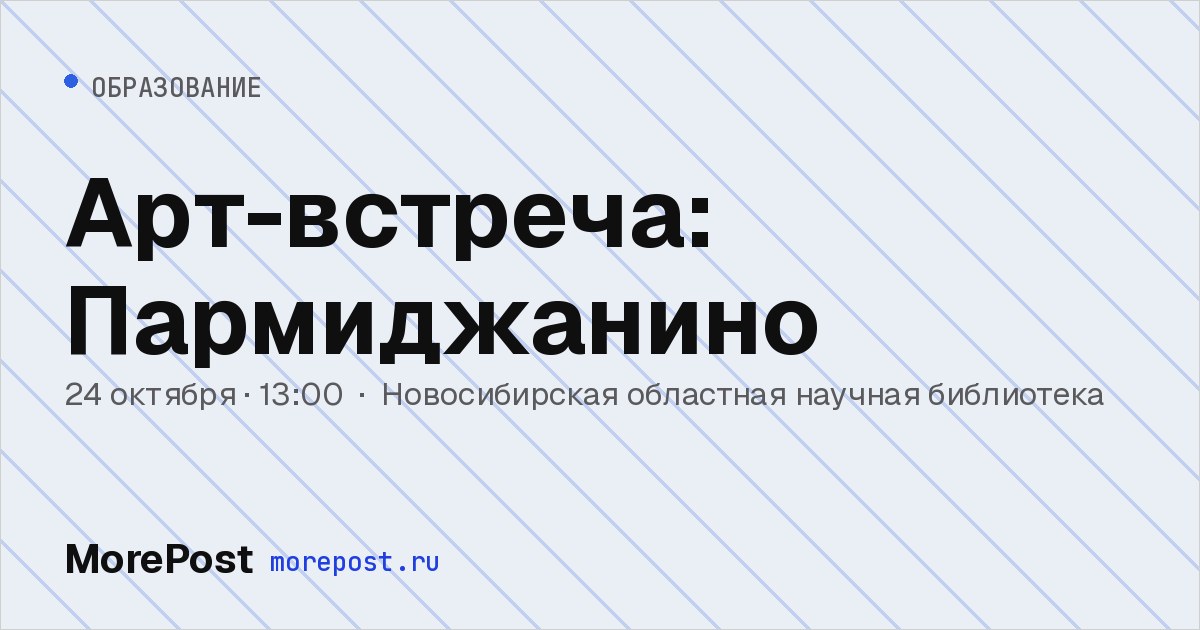 Афиша «Арт-встреча: Пармиджанино»