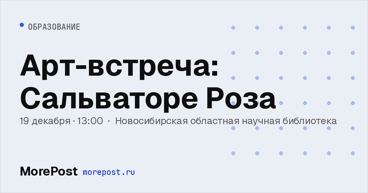 Афиша «Арт-встреча: Сальваторе Роза»