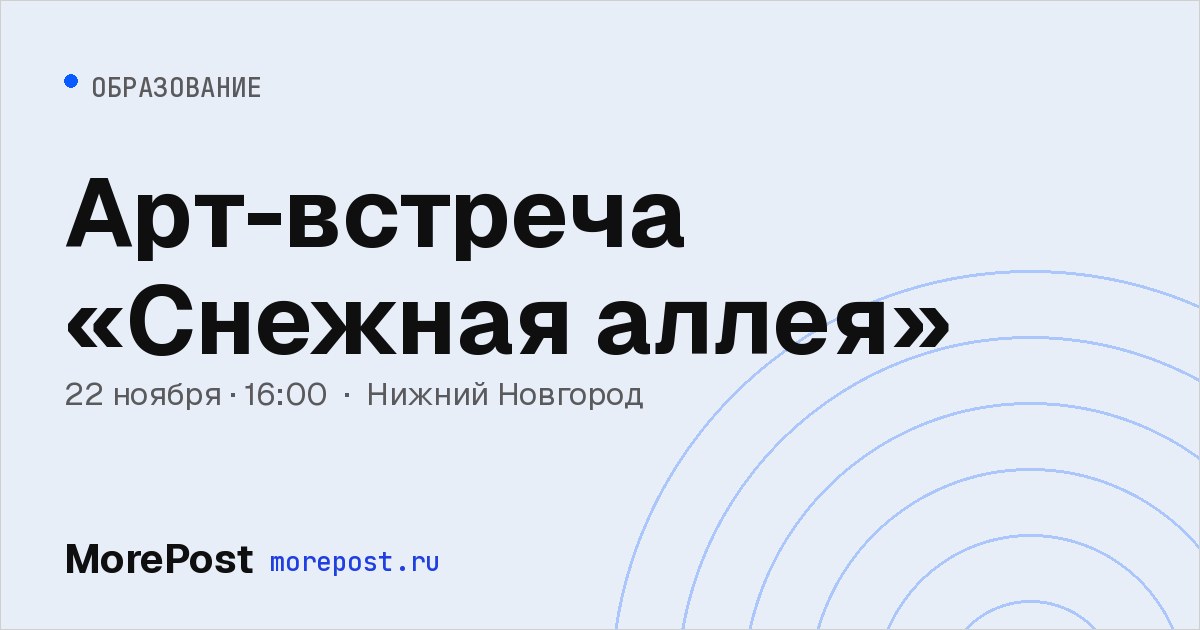 Афиша «Арт-встреча «Снежная аллея»»